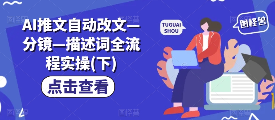 AI推文自动改文—分镜—描述词全流程实操(下)-闪越社