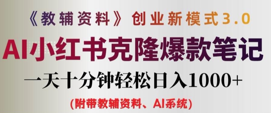 教辅资料项目创业新模式3.0.AI小红书克隆爆款笔记一天十分钟轻松日入1k+【揭秘】-闪越社