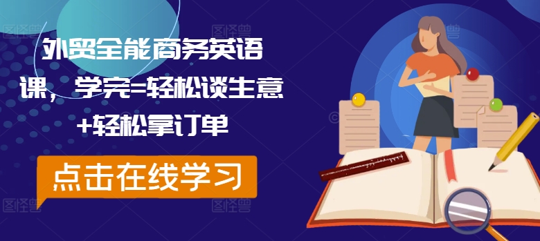 外贸全能商务英语课，学完=轻松谈生意+轻松拿订单-闪越社