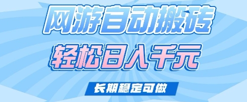 老款网游自动搬砖，轻松日入多张，长期稳定可做【揭秘】-闪越社