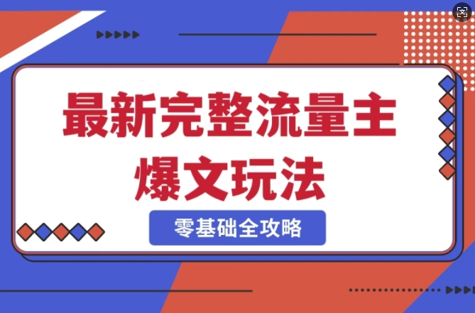 完整爆款公众号玩法，冷门新赛道，每天5分钟，每天轻松出爆款-闪越社