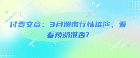 付费文章：3月股市行情推演，看看预测准否?-闪越社