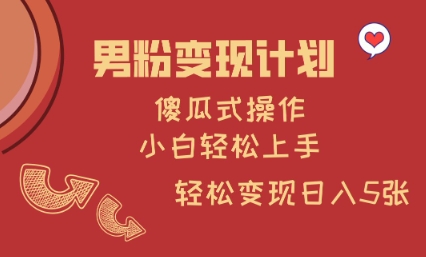 男粉变现计划，傻瓜式操作，小白轻松日入多张【揭秘】-闪越社