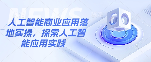人工智能商业应用落地实操，探索人工智能应用实践-闪越社