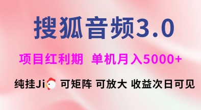 搜狐音频挂ji3.0.可矩阵可放大，独家技术，稳定月入5000+【揭秘】-闪越社