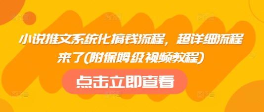 小说推文系统化搞钱流程，超详细流程来了(附保姆级视频教程)-闪越社