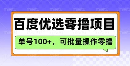 百度优选推荐官玩法，单号日收益3张，长期可做的零撸项目-闪越社