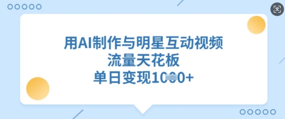 用AI制作与明星互动视频，流量天花板，单日变现多张-闪越社