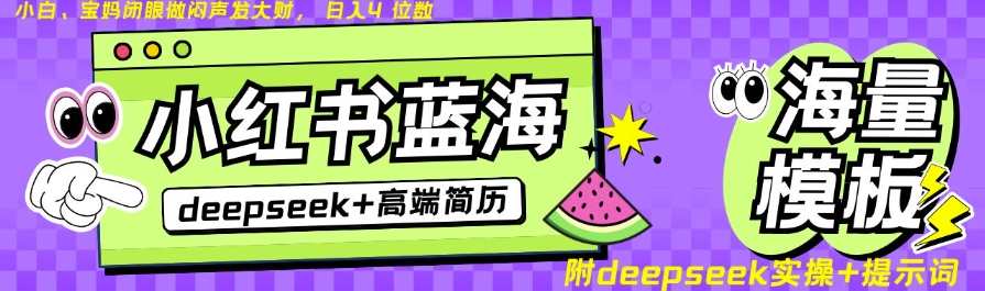 Deepseek+小红书简历蓝海赛道，24小时网盘自动发货，零成本，不限时间地点，日入四位数-闪越社