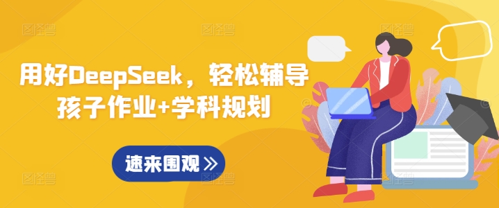 用好DeepSeek，轻松辅导孩子作业+学科规划-闪越社