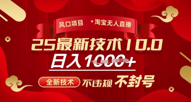2025年淘宝无人直播带货10.0，全新技术，不违规，不封号，纯小白操作，日入多张【揭秘】-闪越社