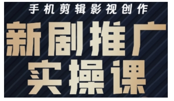 影视短剧号运营与剪辑实战全攻略，手机剪辑影视创作，新剧推广实操课-闪越社