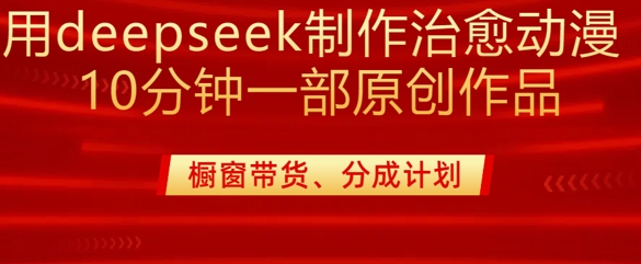 用deepseek制作治愈系漫剪，20分钟一部纯原创作品，多种变现渠道外面收费980-闪越社