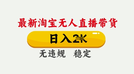 25年3月淘宝无人直播带货，日入多张，不违规不封号，独家技术，操作简单【揭秘】-闪越社