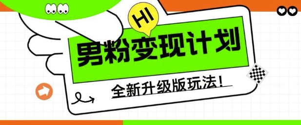 男粉变现计划，全新升级玩法，小白宝妈轻松上手日入5张【揭秘】-闪越社