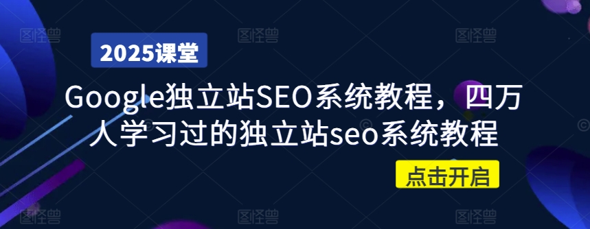 Google独立站SEO系统教程，四万人学习过的独立站seo系统教程-闪越社