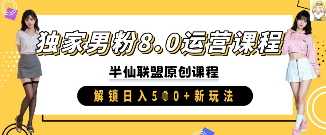 独家男粉8.0运营课程，实操进阶，解锁日入 5张 新玩法-闪越社