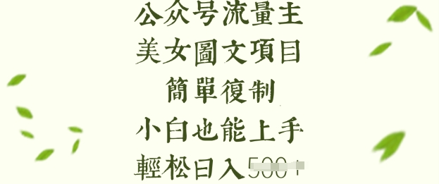流量主长期收益项目，美女图片简单复制，小白也能上手，轻松日入5张-闪越社