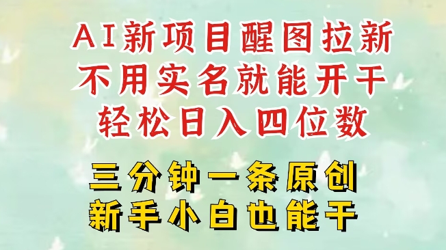 AI新风口，2025拉新项目，醒图拉新强势来袭，五分钟一条作品，单号日入四位数-闪越社