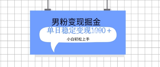 全新男粉掘金计划，升级玩法，新手轻松上手日入多张【揭秘】-闪越社