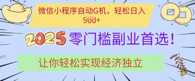 0门槛副业首选，微信小程序挂JI，让你轻松实现经济独立【揭秘】-闪越社