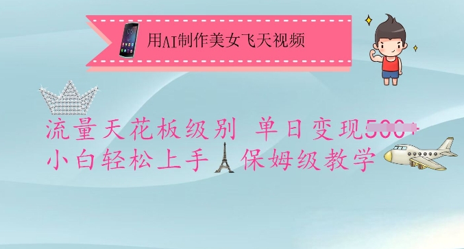 用AI制作美女飞天视频，流量天花板级别，单日变现5张+小白轻松上手，保姆级教学-闪越社