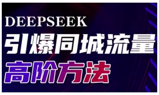 Deepseek引爆同城引流高阶玩法，助力实体门店实现高效转化与传播-闪越社