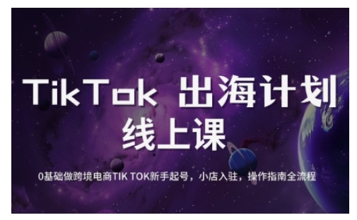 TikTok跨境电商新手起号与运营全攻略，0基础做跨境电商TIKTOK新手起号，小店入驻，操作指南全流程-闪越社