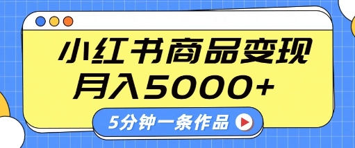 小红书字幕作品玩法，商单变现月入5k+，5分钟一条作品-闪越社