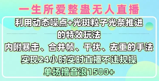 一生所爱无人整蛊升级版9.0，利用动态噪点+光斑粒子光条推进的特效玩法，实现24小时实时直播不违规操，单场日入1.5k-闪越社