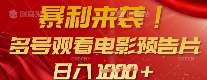 暴利来袭，多号观看电影预告片，可以批量可矩阵，日入多张-闪越社