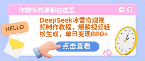 DeepSeek冰雪奇观视频制作教程，爆款视频轻松生成，单日变现多张-闪越社