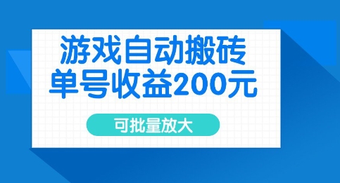 游戏自动搬砖，单号收益2张，可批量放大【揭秘】-闪越社