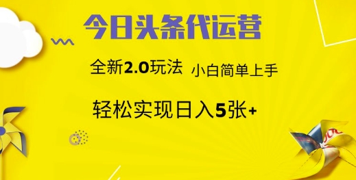 今日头条代运营，新2.0玩法，小白轻松做，每日实现躺Z5张【揭秘】-闪越社