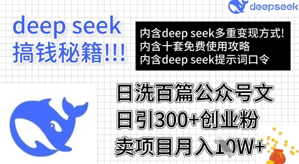 用DeepSeek日洗百篇公众号文章，轻松日引300+创业粉，卖项目月入1w+-闪越社