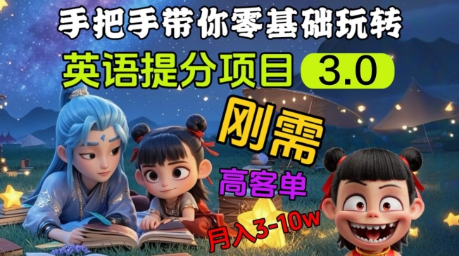 英语提分项目3.0，私域高客单价，刚需，月入3-10个-闪越社
