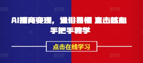 AI播商变现，通俗易懂 直击核心 手把手教学-闪越社