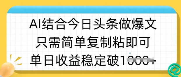 ai结合今日头条做半原创爆款视频，单日收益稳定多张，只需简单复制粘-闪越社