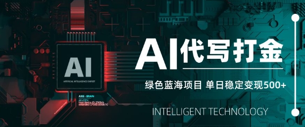 AI代写打金，单日稳定变现5张，绿色蓝海项目，主打长期稳定，快速变现【揭秘】-闪越社