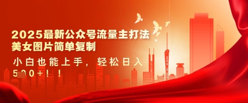 2025最新公众号流量主打法，美女图片简单复制，小白也能上手，轻松日入5张-闪越社