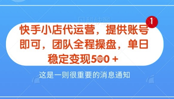 【快手小店代运营3.0】，模式新升级，收益五五分，稳定单日8张【揭秘】-闪越社