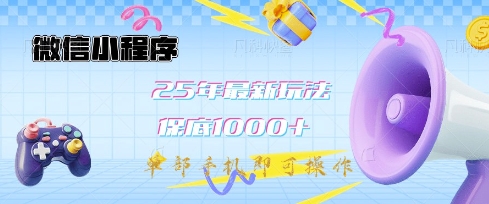 微信小程序25年最新教学保底日入1k+，最新玩法，单部手机即可操作，做就有收益【揭秘】-闪越社