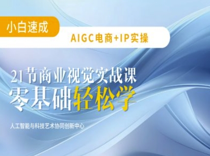 AIGC电商必备实操：21节平面设计实战课，教你玩转AI-闪越社