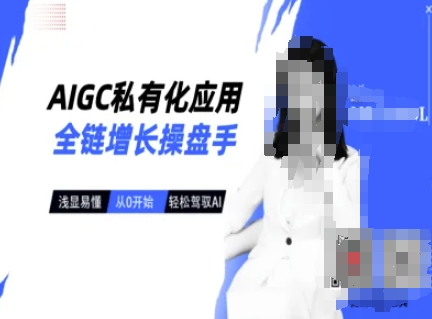 AIGC私有化应用全链增长操盘手，浅显易懂，从0开始轻松，驾驭AI-闪越社