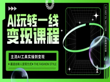 AI玩转一线变现课程，主流AI工具实操到变现，玩转AI自媒体，打爆你的线上流量-闪越社