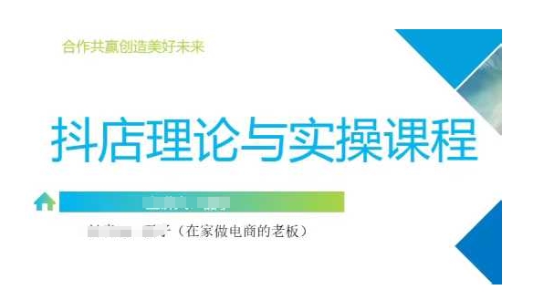 抖音小店运营课，从零基础到精通，包含注册开店、选品、推广-闪越社