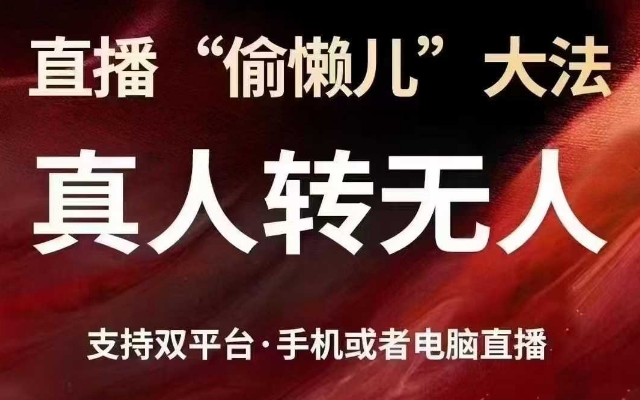 直播“偷懒儿”大法，真人转无人，支持抖音视频号双平台手机或者电脑直播-闪越社