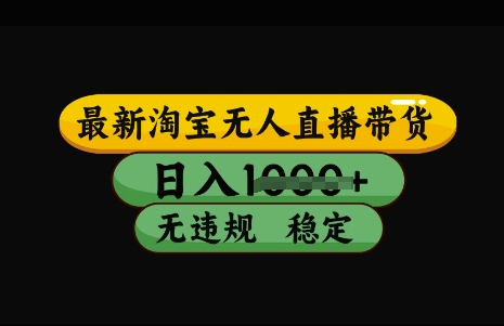 最新淘宝无人直播带货，日入几张，不违规不封号稳定，3月中旬研究的独家技术，操作简单【揭秘】-闪越社