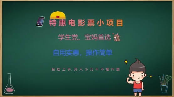 特惠电影票小项目，学生党、宝妈首选，轻松上手，月入小几千不是问题，自用实惠，操作简单-闪越社
