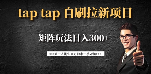 taptap拉新自刷项目，一个新用户14元，矩阵玩法日入300+-闪越社